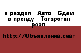  в раздел : Авто » Сдам в аренду . Татарстан респ.